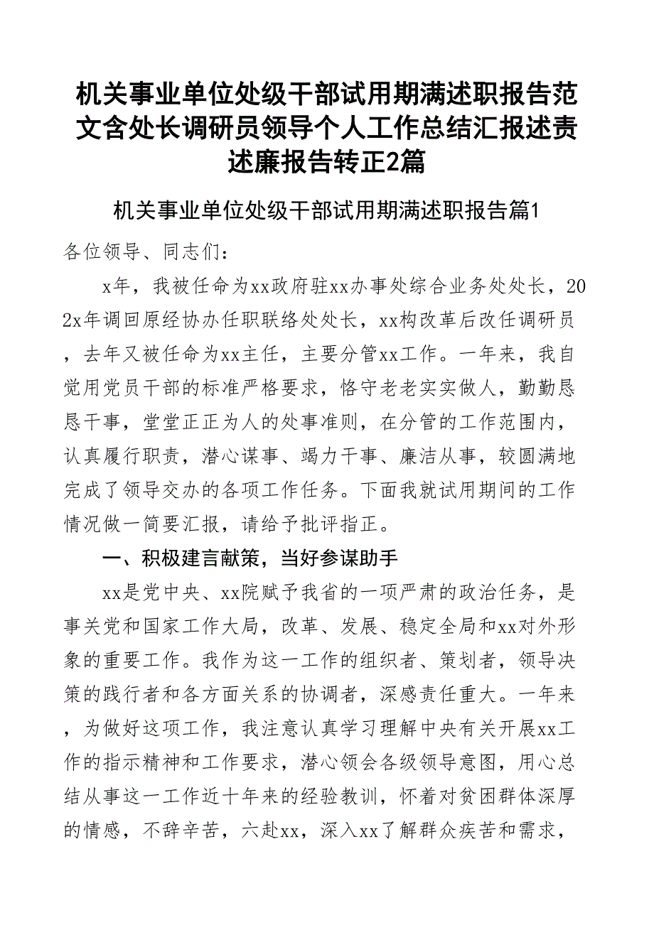 机关事业单位处级干部试用期满述职报告含处长调研员领导个人工作总结汇报述责述廉报告转正2篇_第1页