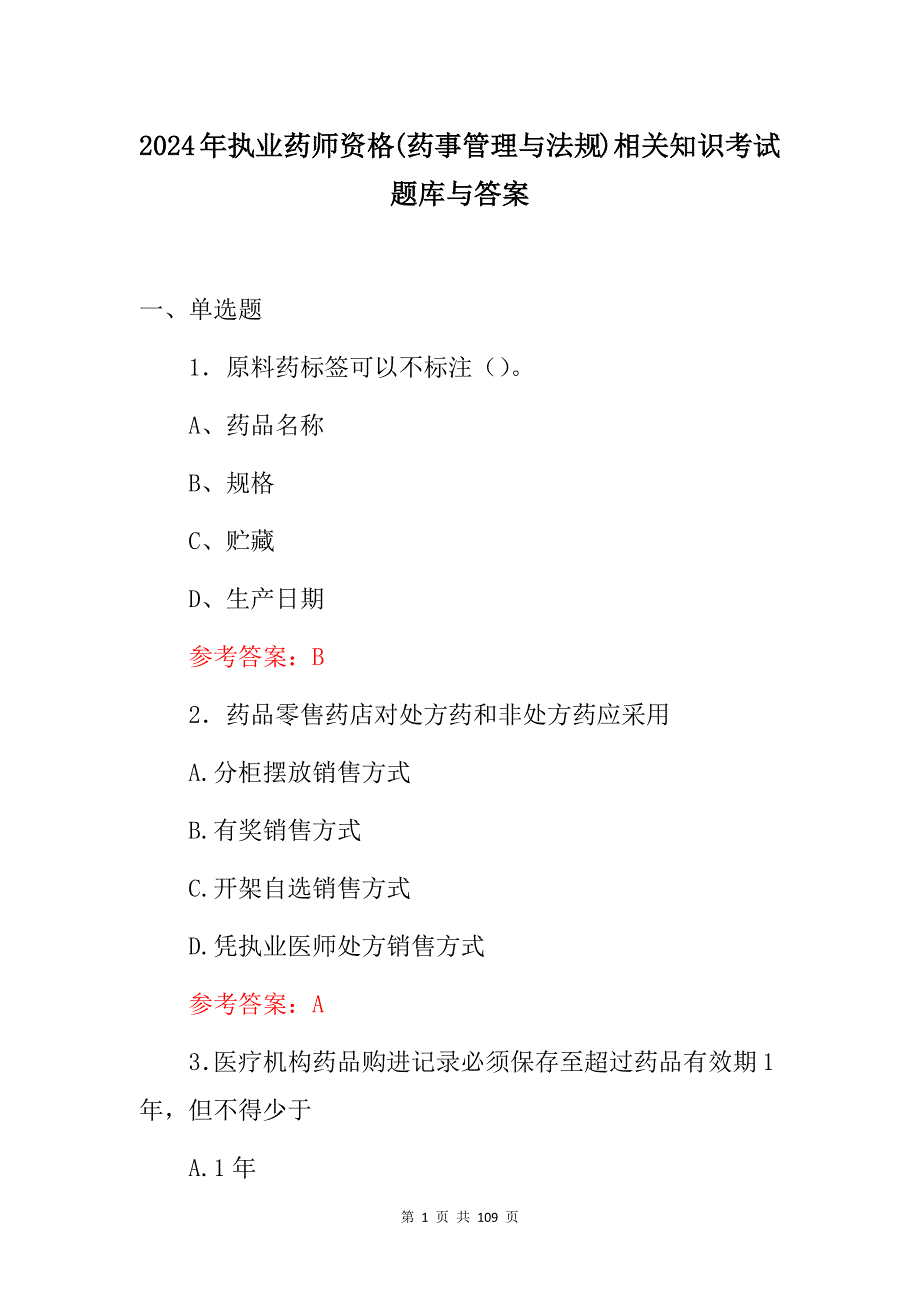 2024年执业药师资格(药事管理与法规)相关知识考试题库与答案_第1页