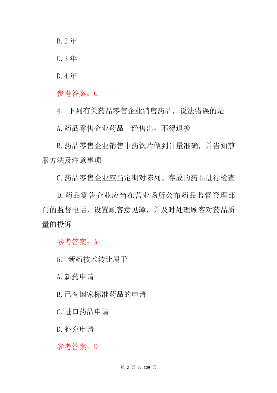 2024年执业药师资格(药事管理与法规)相关知识考试题库与答案_第2页