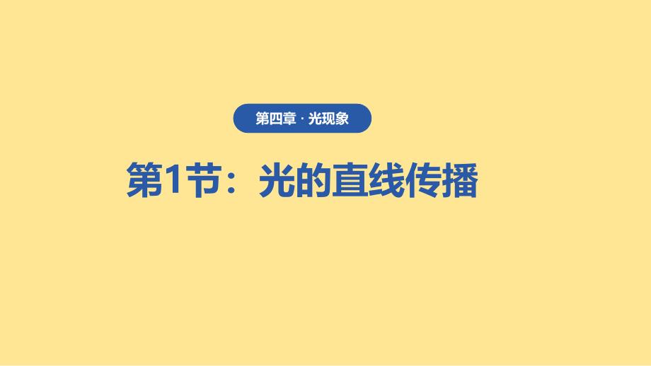 第四章光现象《第一节光的直线传播》授课课件2024-2025学年人教版八年级物理上学期_第1页