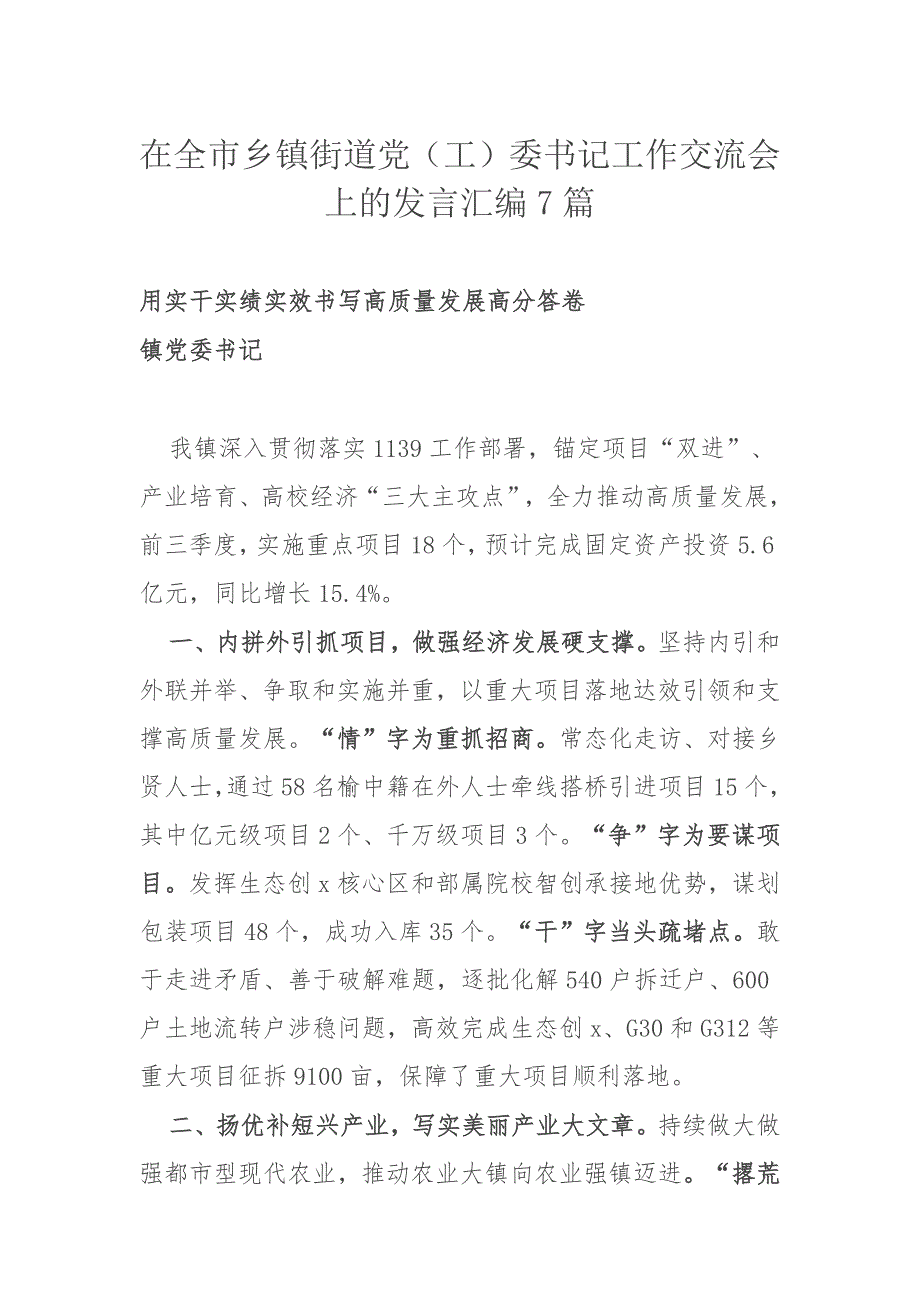 在全市乡镇街道党（工）委书记工作交流会上的发言汇编7篇_第1页