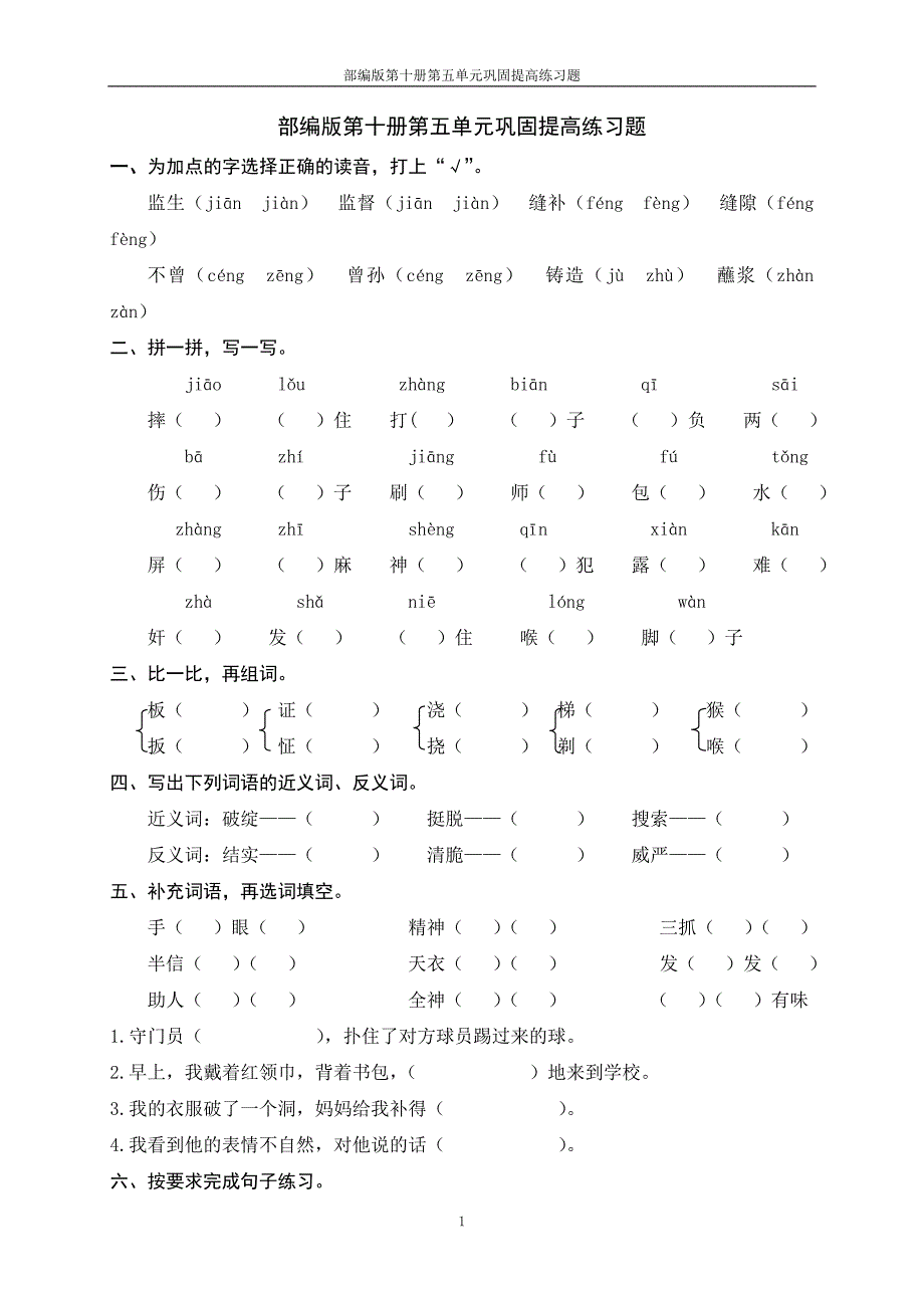 部编版第十册第五单元巩固提高练习题_第1页