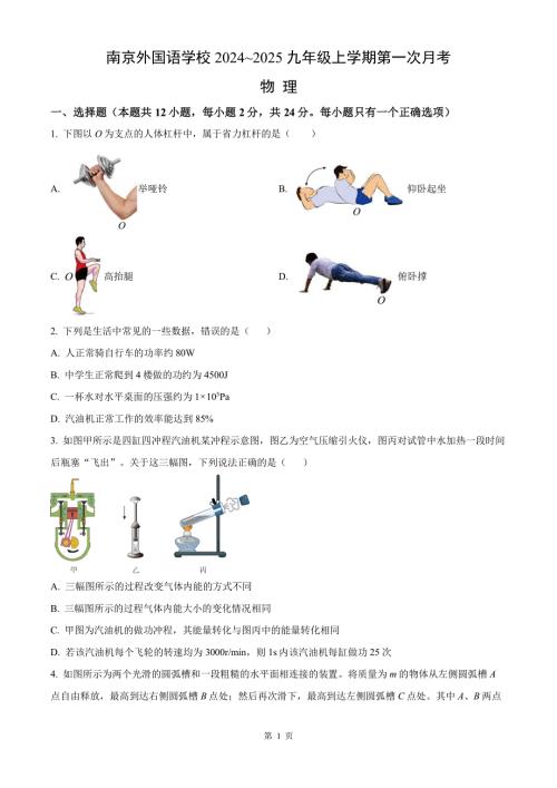 南京外国语2024-2025九年级上学期第一次月考物理试卷及答案