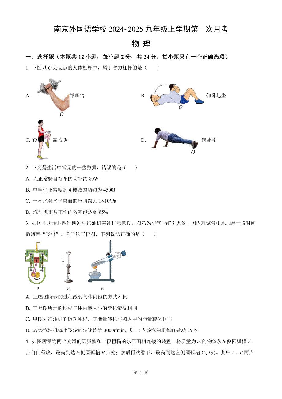 南京外国语2024-2025九年级上学期第一次月考物理试卷及答案_第1页