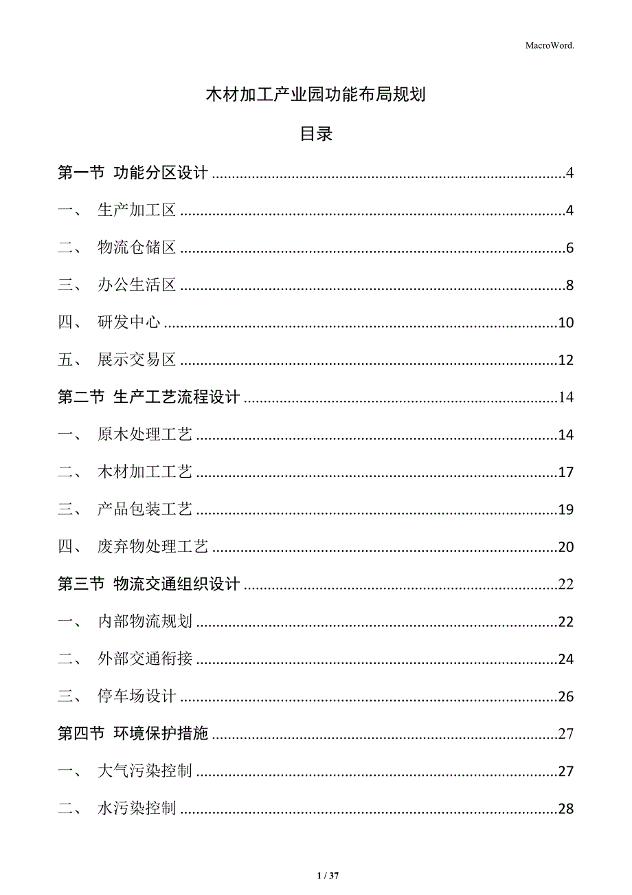 木材加工产业园功能布局规划_第1页