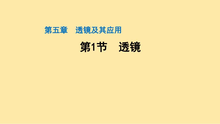 透镜教学课件2024-2025学年人教版物理八年级上册_第1页