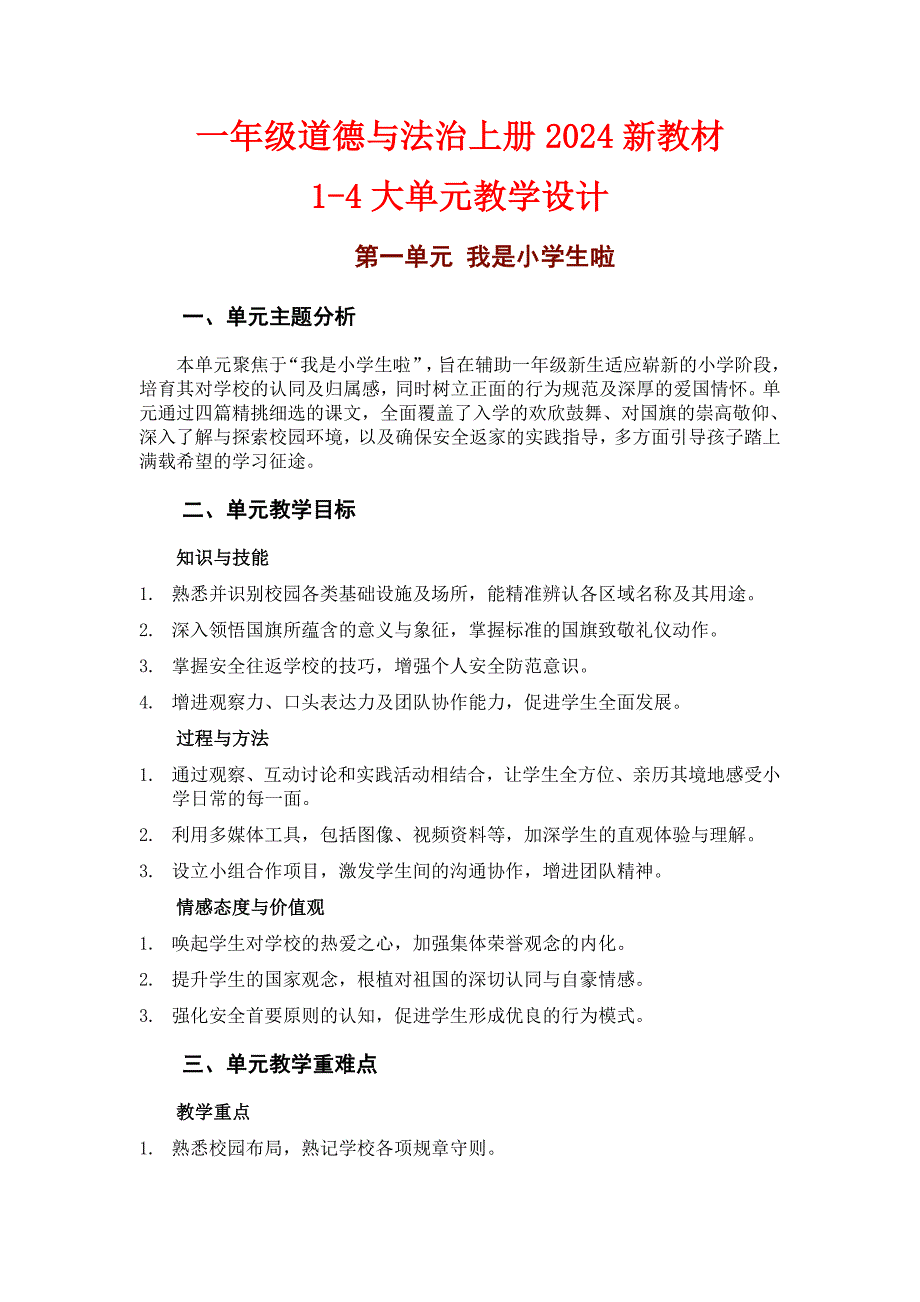 2024新一年级道德与法治上册第1-4大单元教学设计_第1页