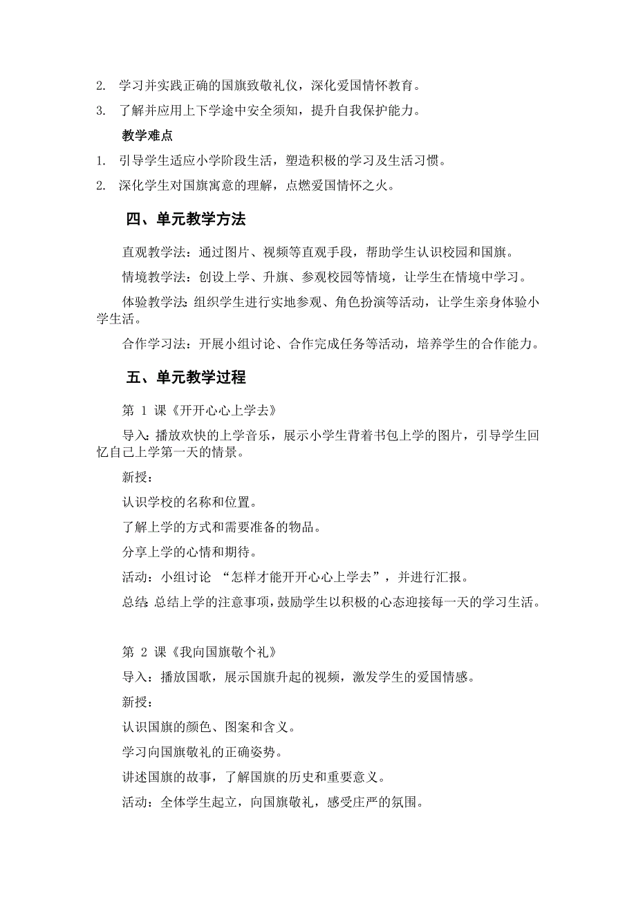 2024新一年级道德与法治上册第1-4大单元教学设计_第2页