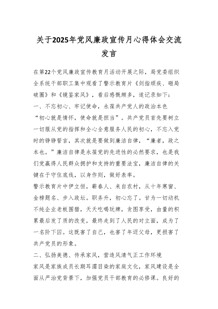 关于2025年党风廉政宣传月心得体会交流发言_第1页