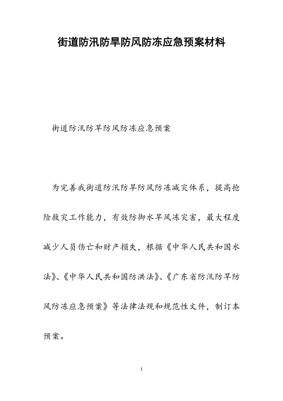 街道防汛防旱防风防冻应急预案_第1页