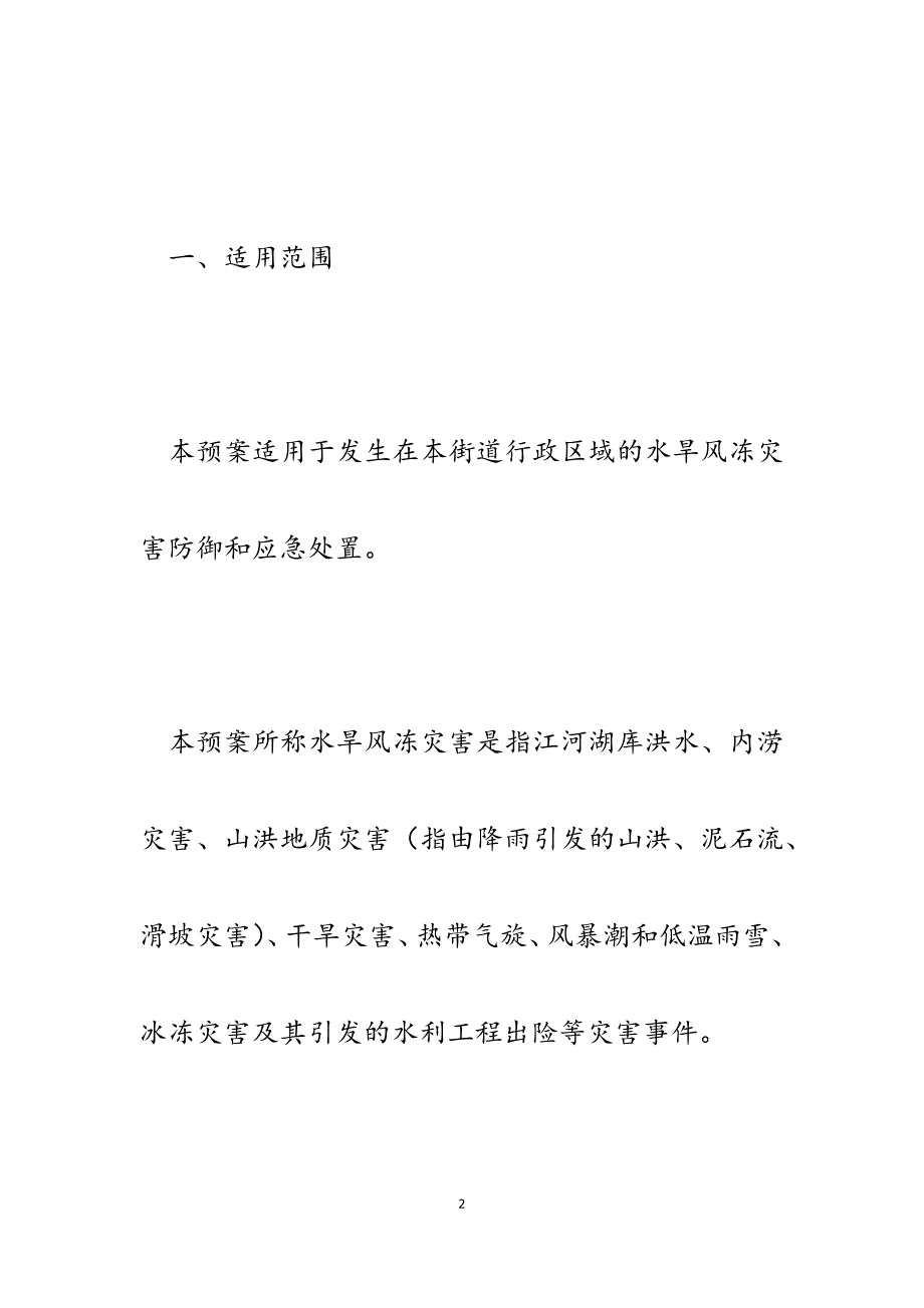 街道防汛防旱防风防冻应急预案_第2页