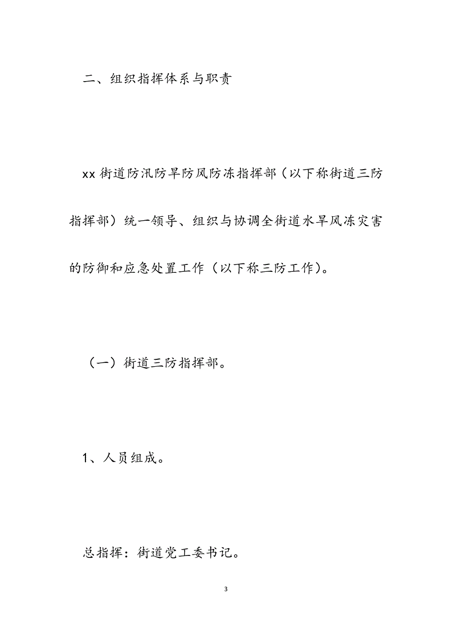 街道防汛防旱防风防冻应急预案_第3页