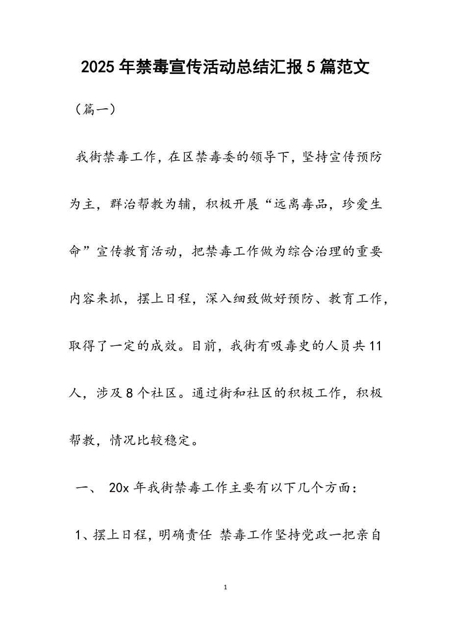 禁毒宣传活动总结汇报5篇_第1页