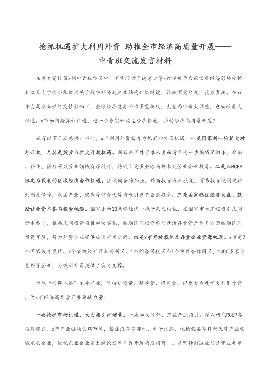 抢抓机遇扩大利用外资 助推全市经济高质量发展——中青班交流发言材料_第1页