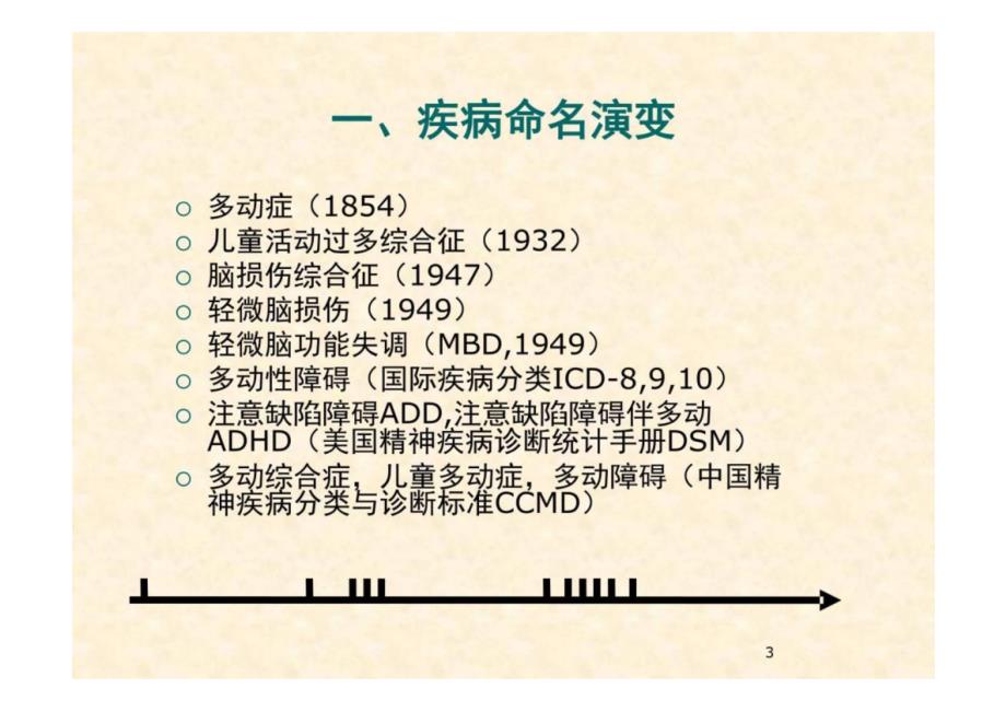 《儿童保健学》注意力缺陷多动障碍 教学课件_第3页