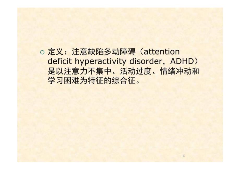 《儿童保健学》注意力缺陷多动障碍 教学课件_第4页