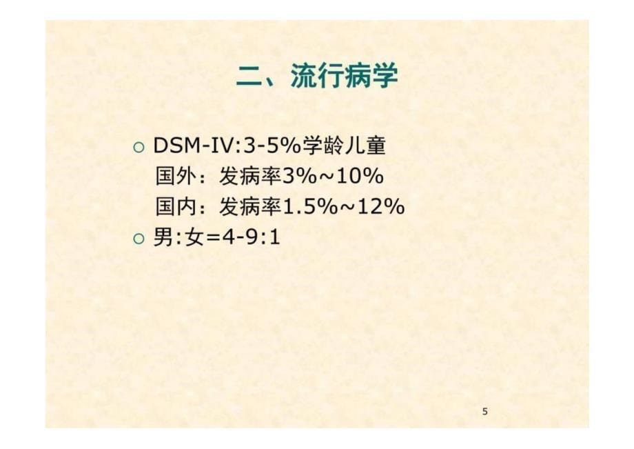 《儿童保健学》注意力缺陷多动障碍 教学课件_第5页