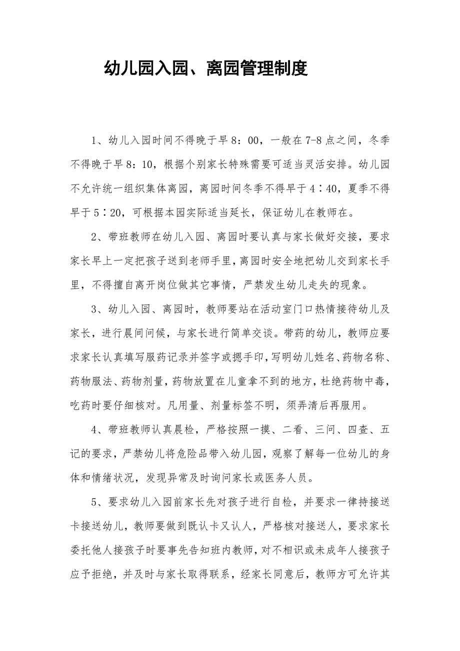 幼儿园入园、离园管理制度_第1页