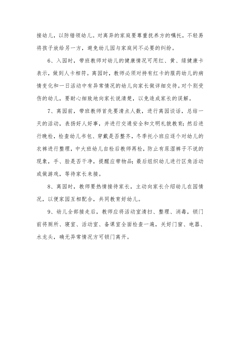 幼儿园入园、离园管理制度_第2页