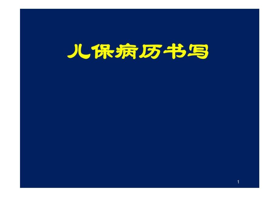 《儿童保健学》病历书写 教学课件_第1页