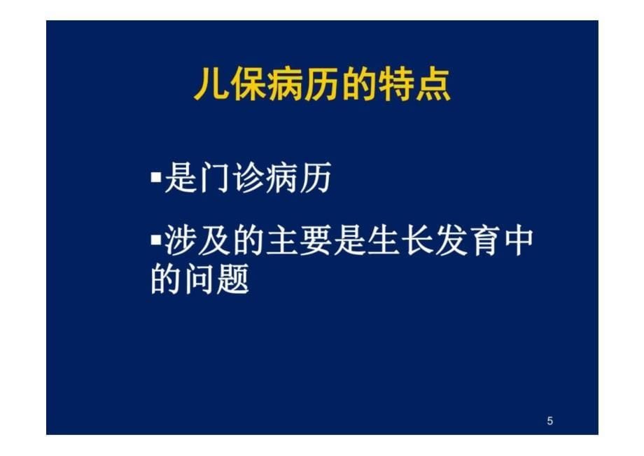 《儿童保健学》病历书写 教学课件_第5页