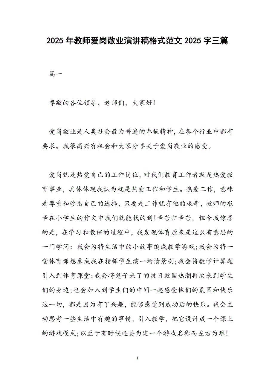 教师爱岗敬业演讲稿格式2025字三篇_第1页