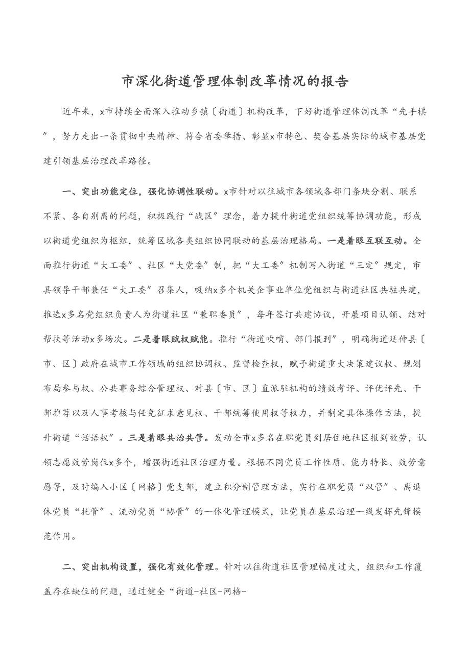 市深化街道管理体制改革情况的报告_第1页