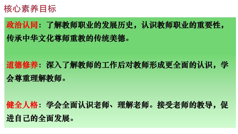 【课件】走近老师+课件-+2024-2025学年统编版道德与法治七年级上册_第3页