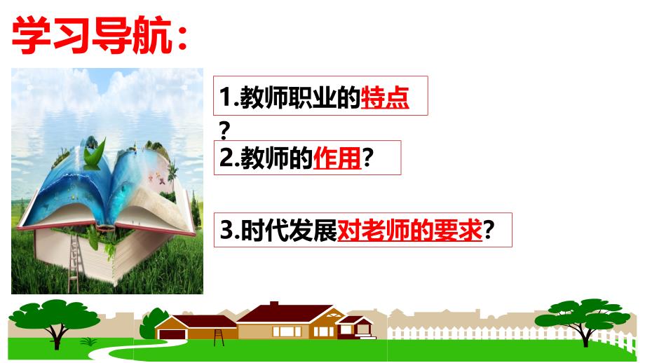 【课件】走近老师+课件-+2024-2025学年统编版道德与法治七年级上册_第4页