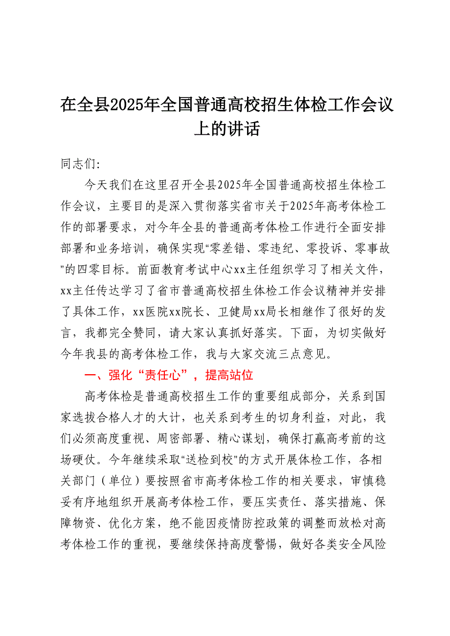 在全县2025年全国普通高校招生体检工作会议上的讲话 2_第1页