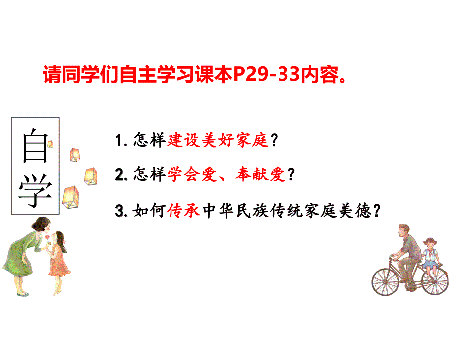 【课件】让家更美好+课件-统编版道德与法治七年级上册_第3页