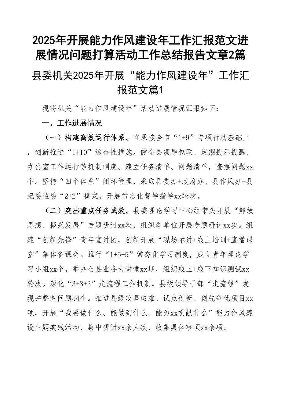 开展能力作风建设年工作汇报进展情况问题打算活动工作总结报告文章2篇_第1页