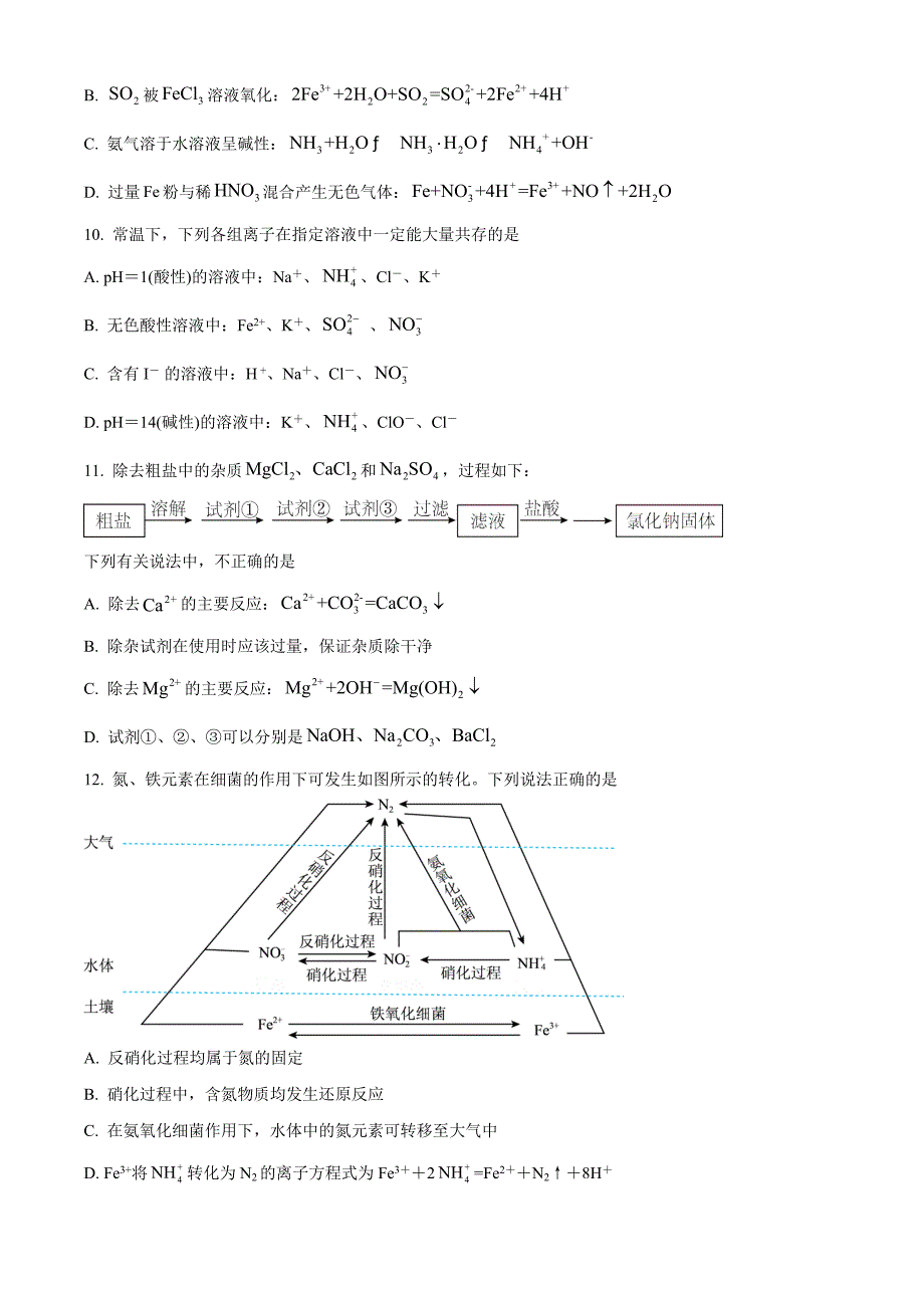 北京市第一七一中学2023-2024学年高一下学期3月月考化学 Word版无答案_第4页