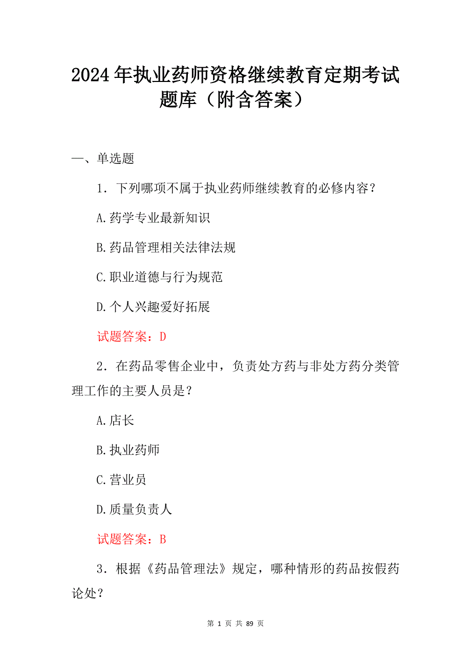 2024年执业药师资格继续教育定期考试题库（附含答案）_第1页