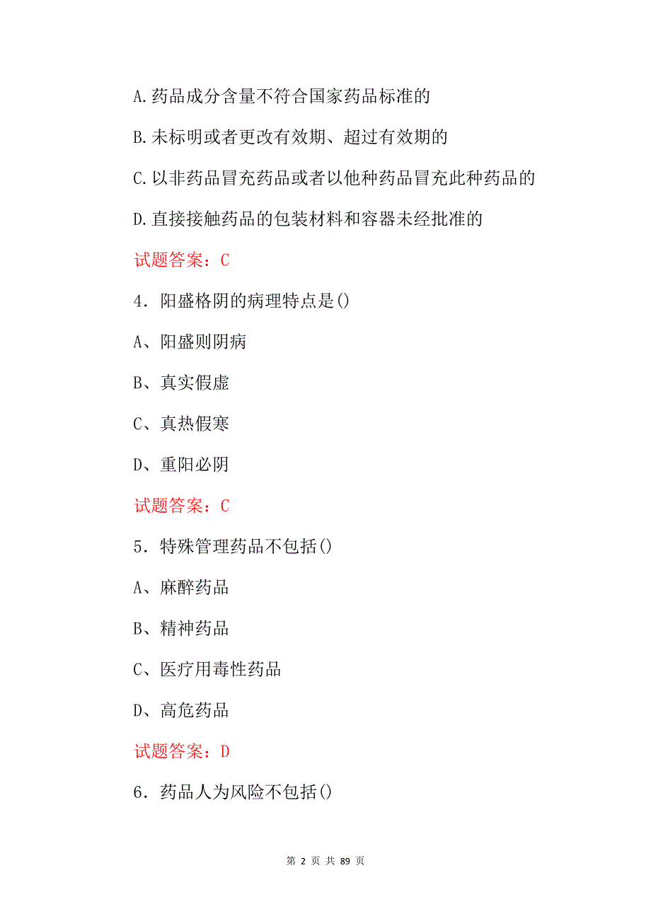 2024年执业药师资格继续教育定期考试题库（附含答案）_第2页