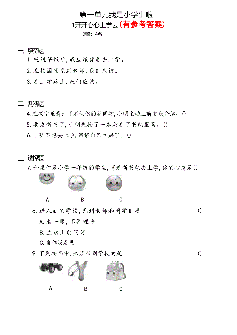 【统编版】小学道德与法治一年级上册+分层同步练习（含答案）_第1页