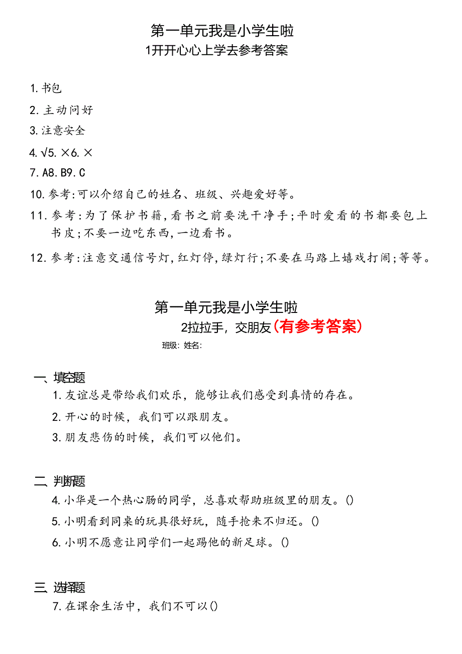 【统编版】小学道德与法治一年级上册+分层同步练习（含答案）_第3页