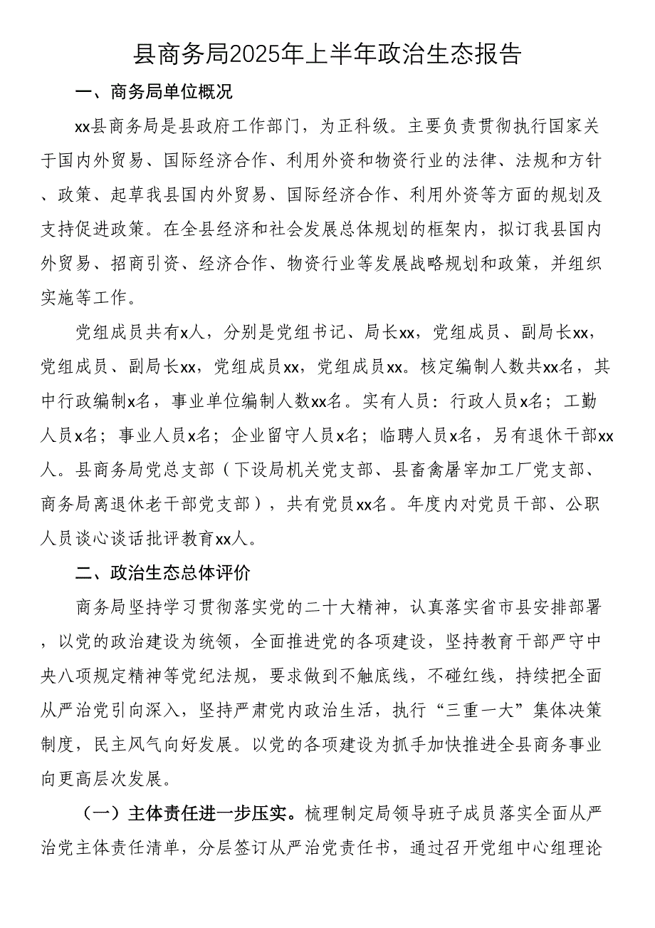 县商务局2025年上半年政治生态报告_第1页