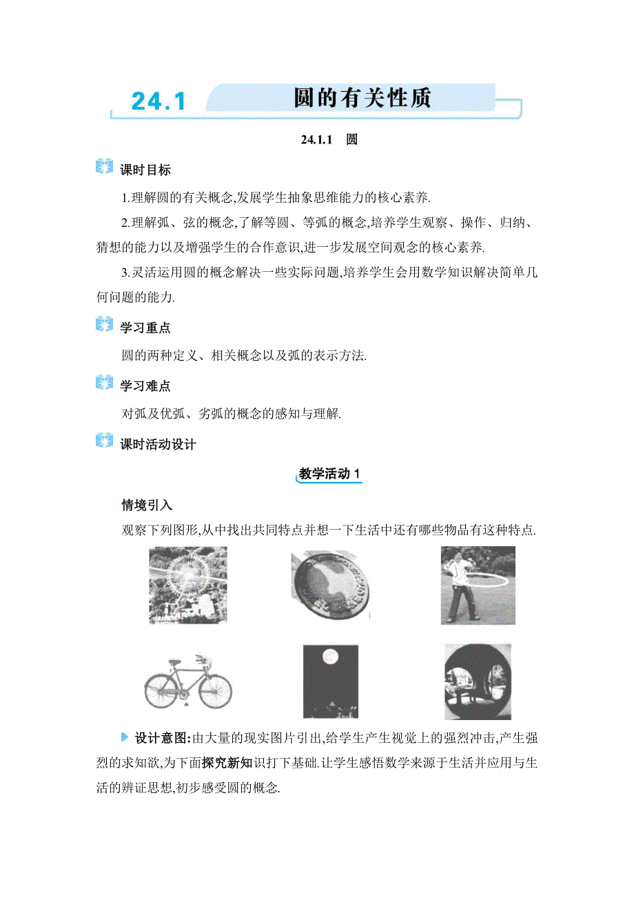 2024年人教版九年级上册教学设计第24章24.1 圆的有关性质_第1页