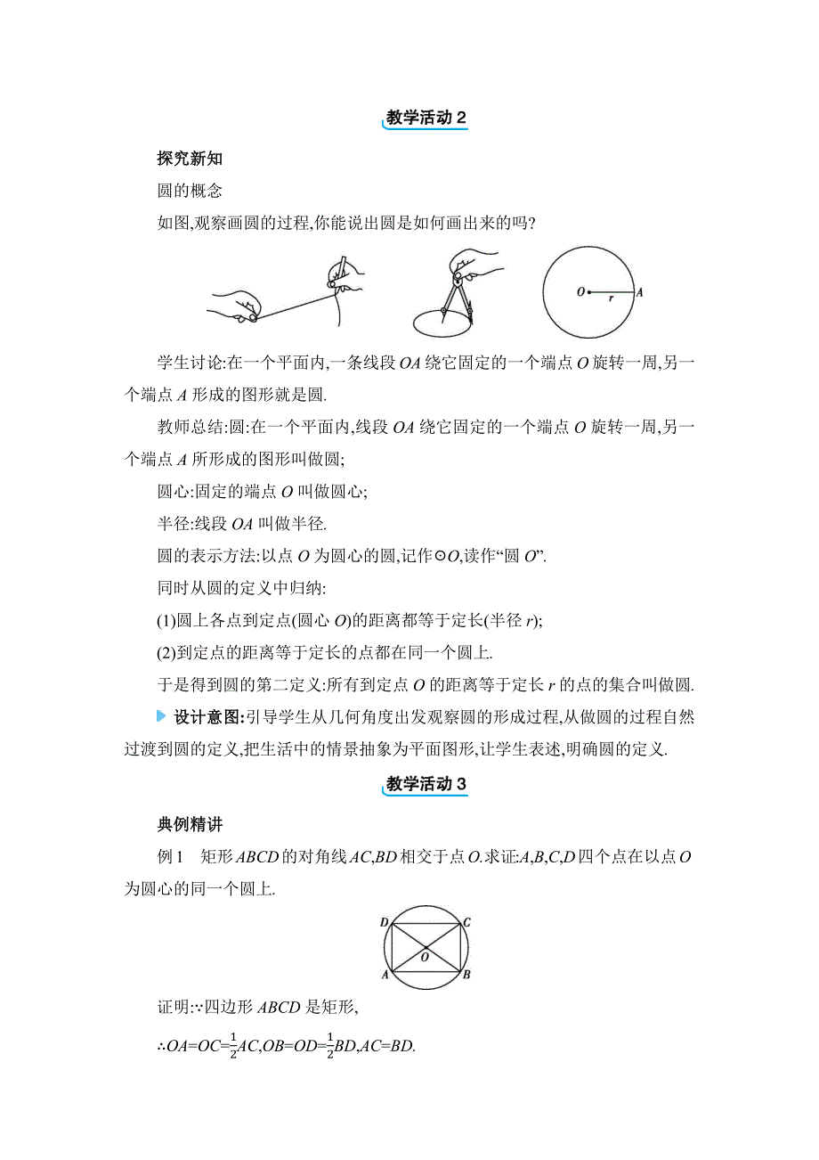 2024年人教版九年级上册教学设计第24章24.1 圆的有关性质_第2页