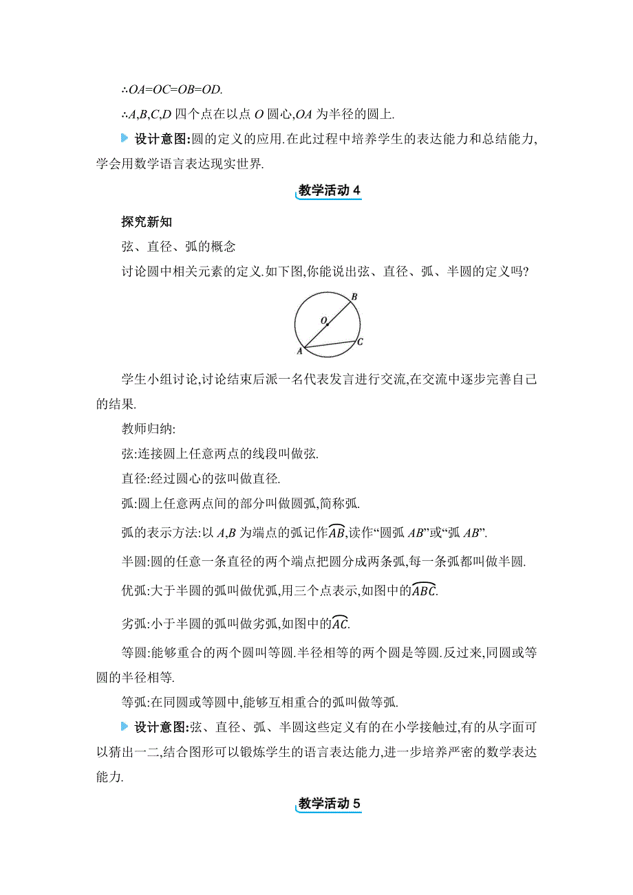 2024年人教版九年级上册教学设计第24章24.1 圆的有关性质_第3页