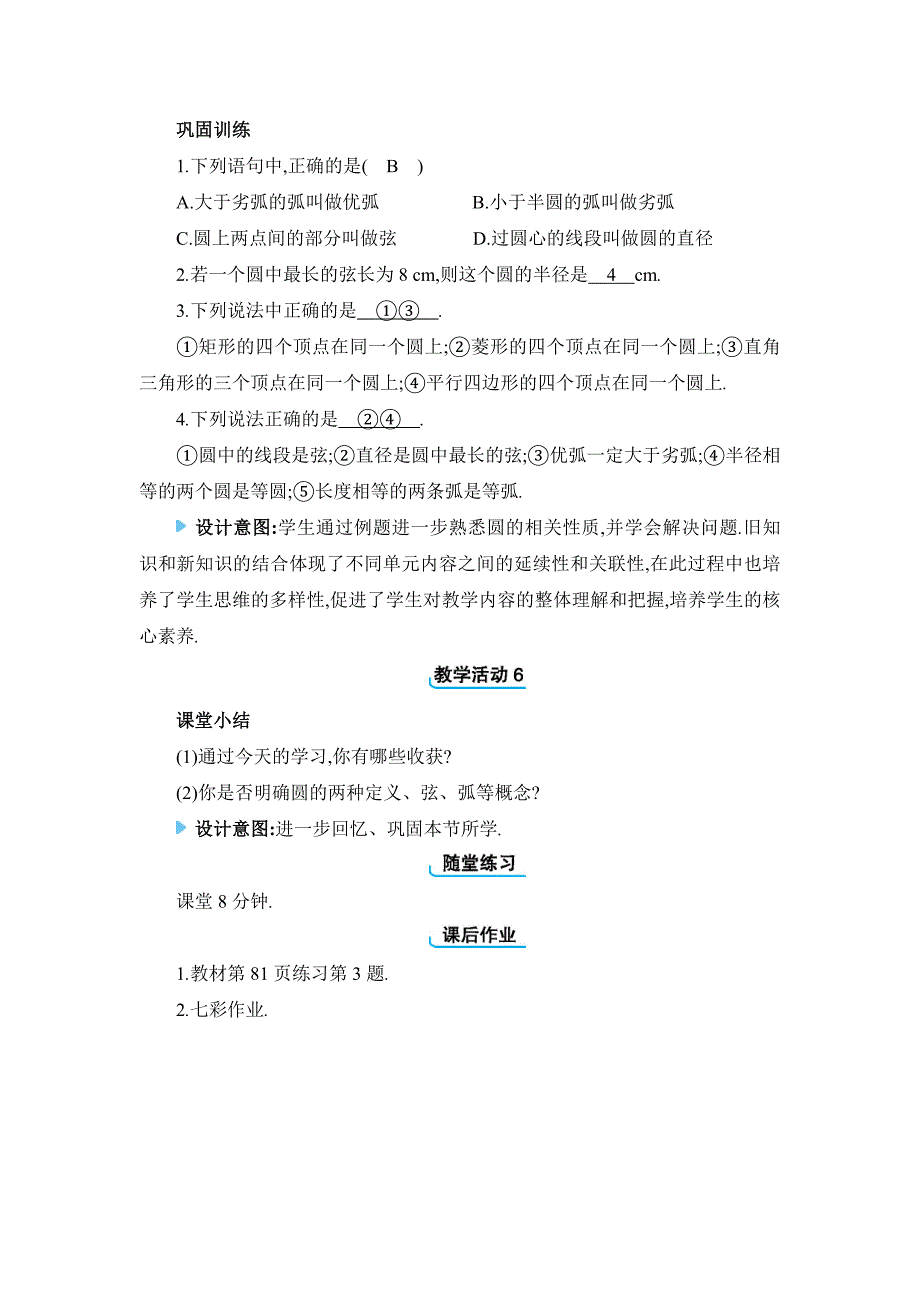 2024年人教版九年级上册教学设计第24章24.1 圆的有关性质_第4页