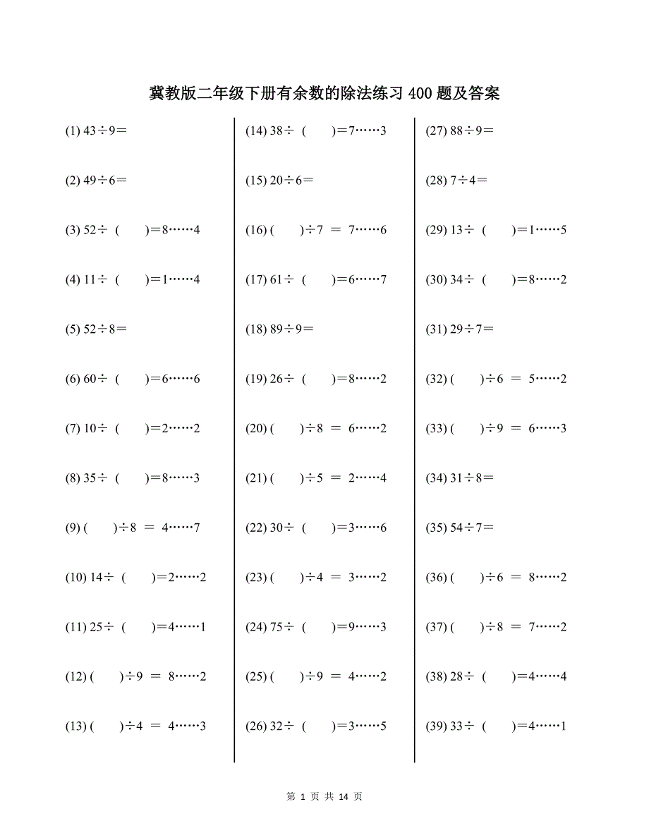 冀教版二年级下册有余数的除法练习400题及答案_第1页