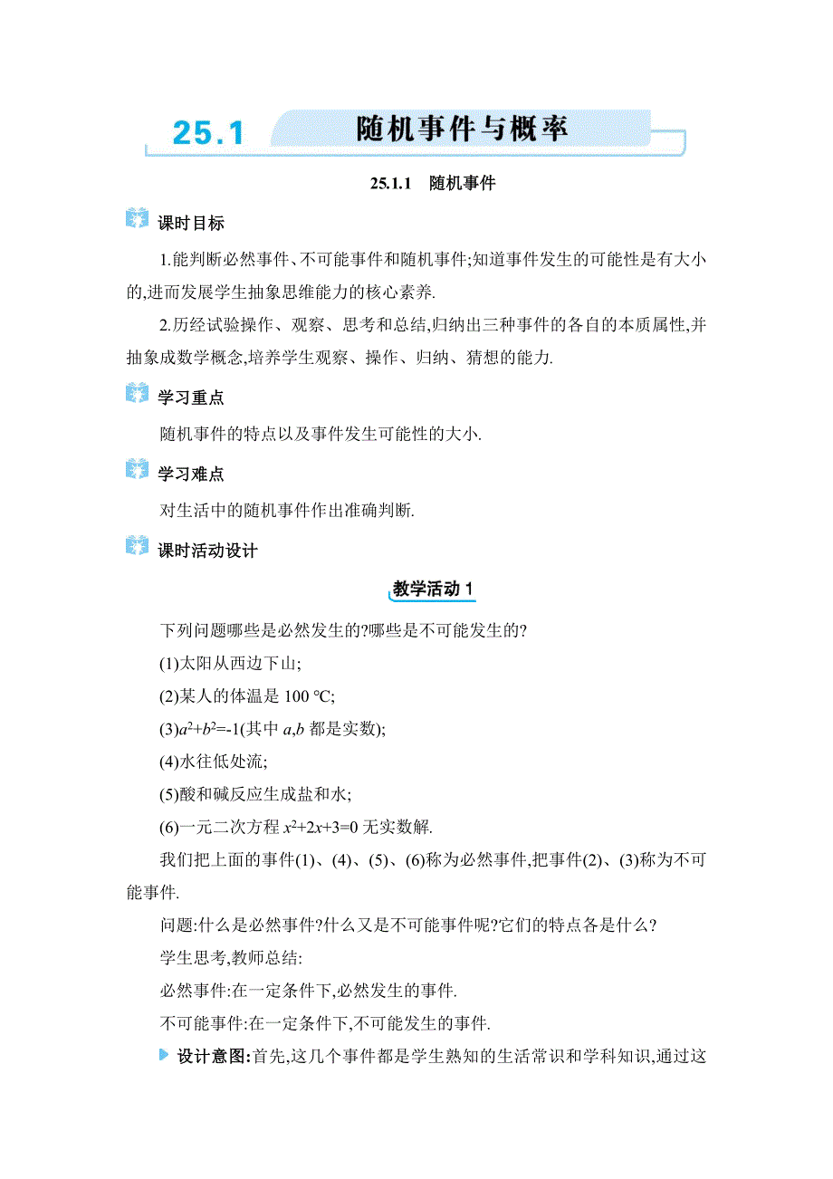 2024年人教版九年级上册教学设计第25章25.1 随机事件与概率_第1页