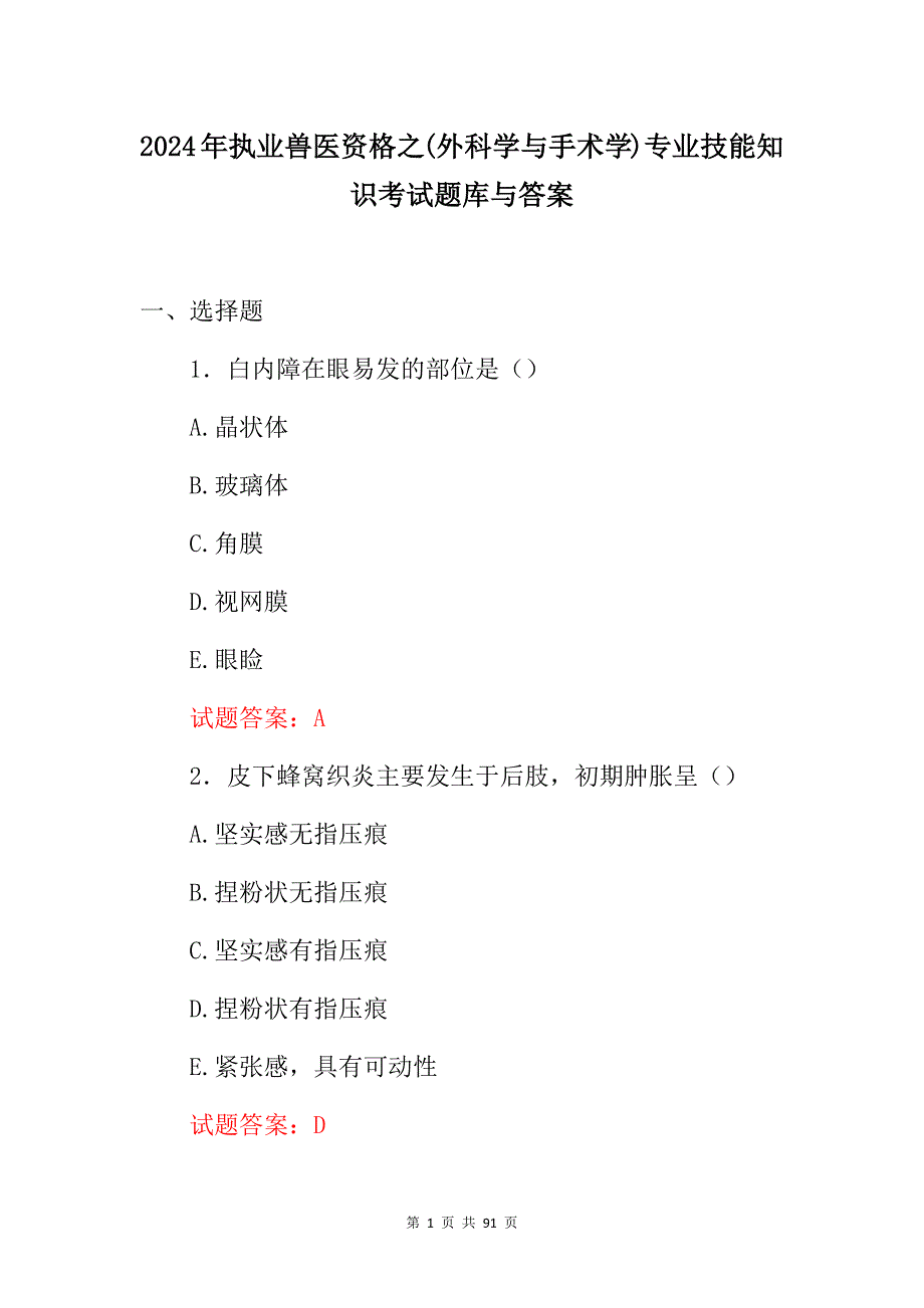 2024年执业兽医资格之(外科学与手术学)专业技能知识考试题库与答案_第1页