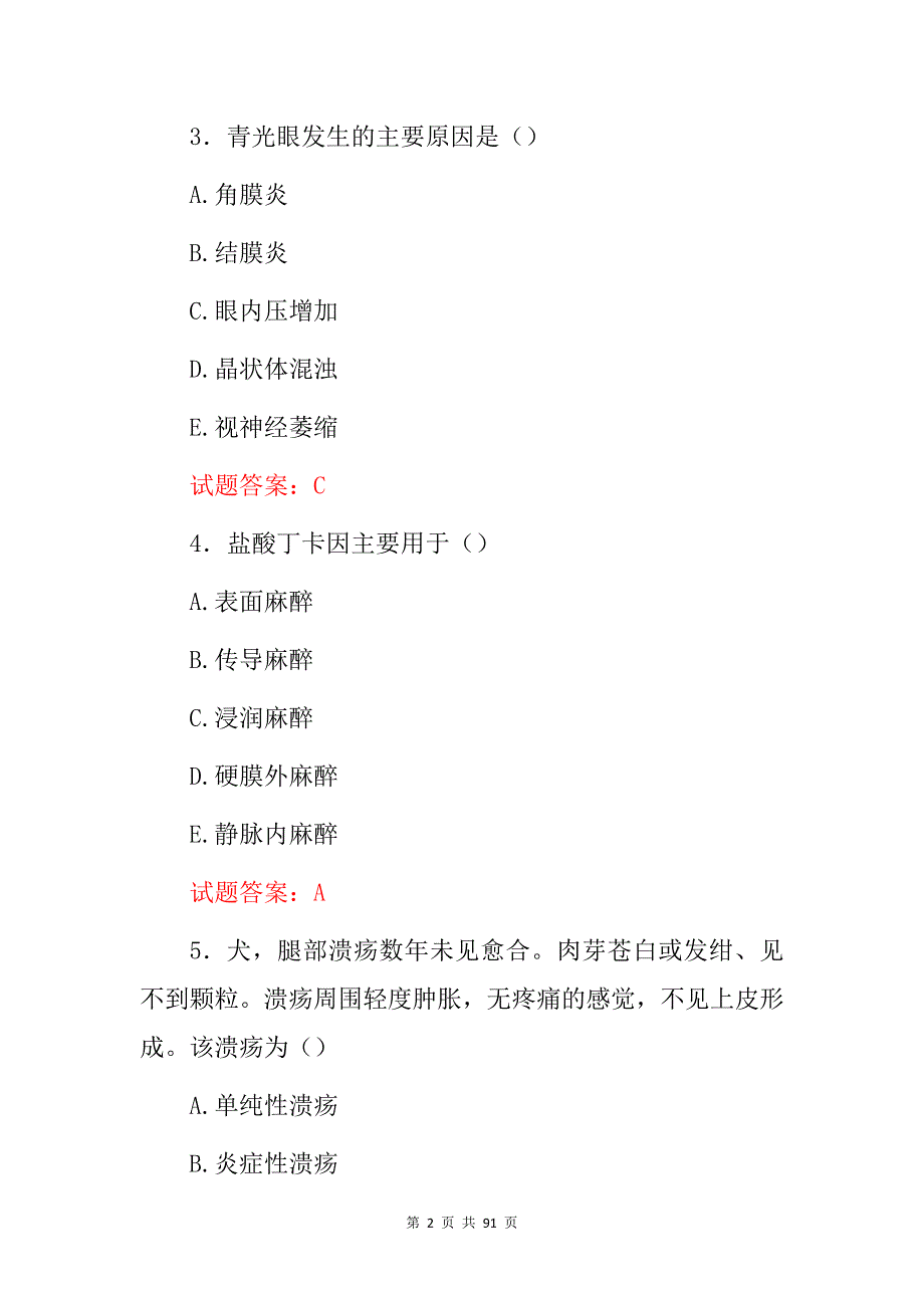 2024年执业兽医资格之(外科学与手术学)专业技能知识考试题库与答案_第2页