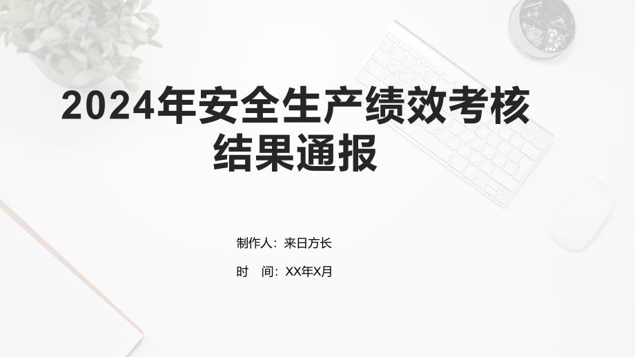 2024年安全生产绩效考核结果通报_第1页