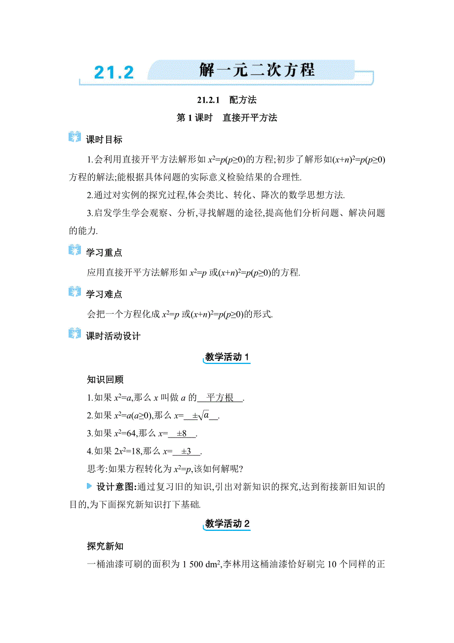 2024年人教版九年级上册教学设计第21章21.2 解一元二次方程_第1页