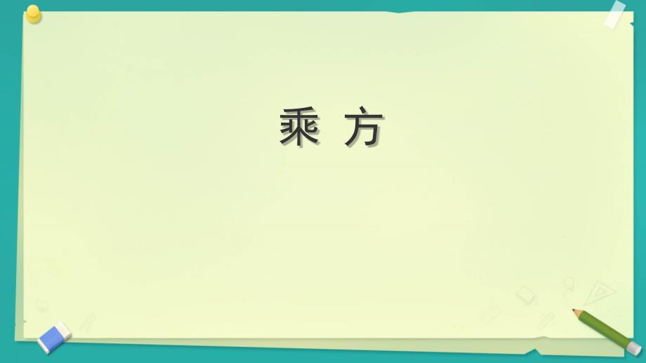 【课件】乘方+课件人教版数学七年级上册+_第1页