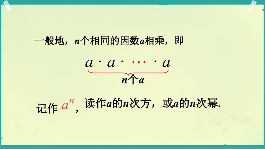 【课件】乘方+课件人教版数学七年级上册+_第4页